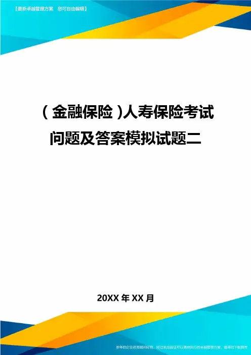 2020年(金融保险)人寿保险考试问题及答案模拟试题二
