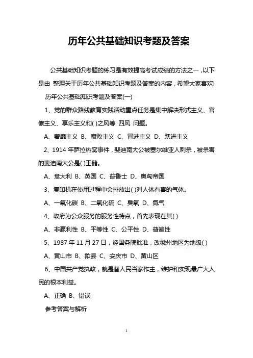 历年公共基础知识考题及答案