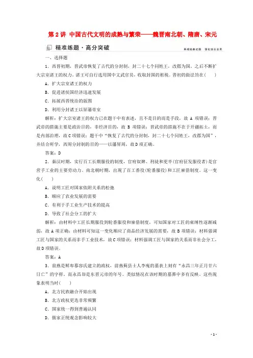 高考历史大二轮复习第2讲中国古代文明的成熟与繁荣__魏晋南北朝隋唐宋元练习