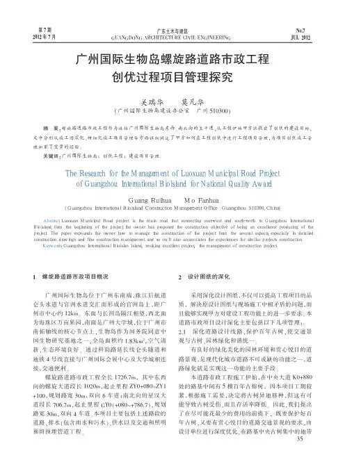 广州国际生物岛螺旋路道路市政工程创优过程项目管理探究
