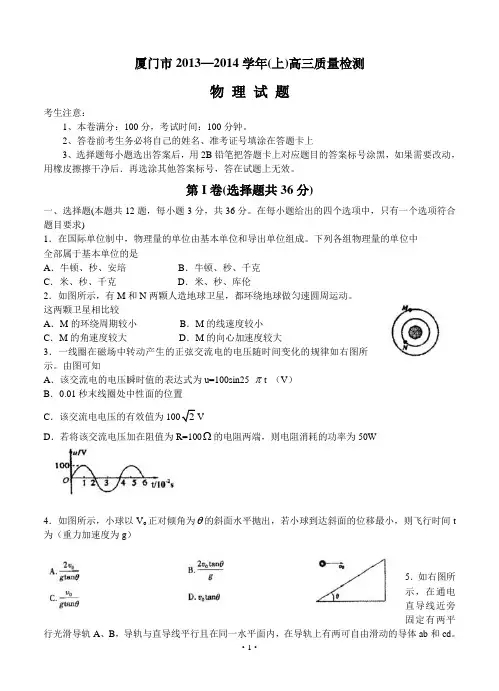 福建省厦门市2014届高三上学期第一次质量检查物理试题