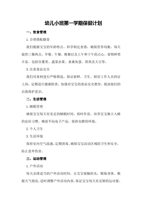 幼儿小班第一学期保健计划