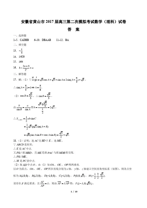 【安微省黄山市】2017届高三第二次模拟考试数学(理科)试卷-答案