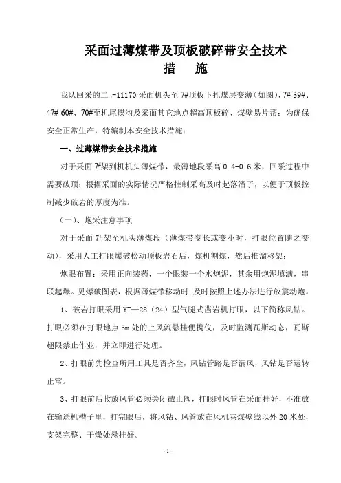 采面过薄煤带及顶板破碎带安全技术