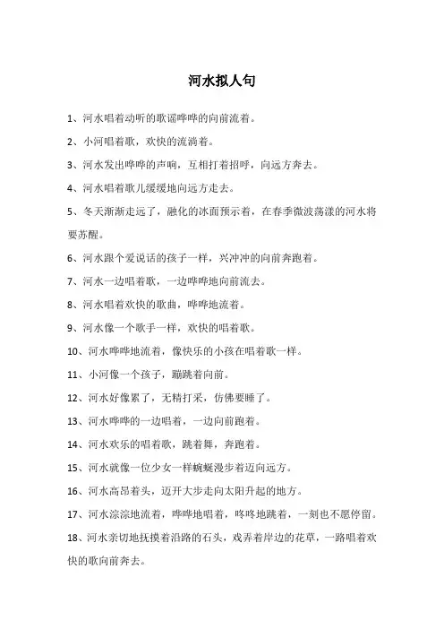 河水拟人句