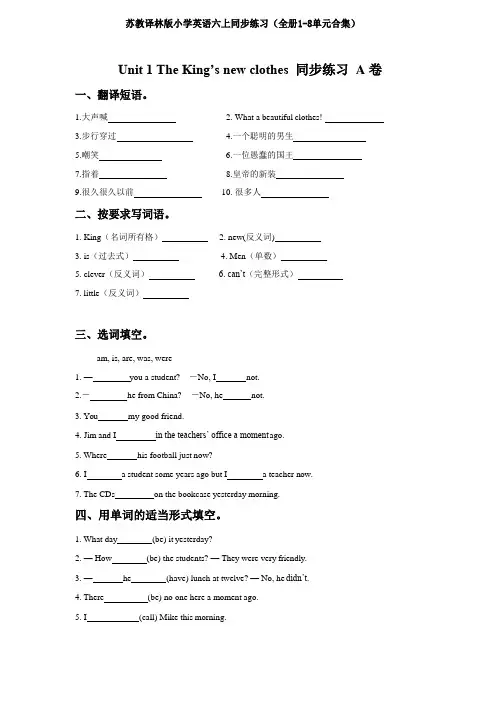 苏教译林版小学英语六上同步练习(全册1-8单元合集)