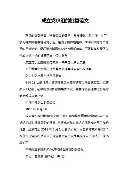 成立党小组的批复范文