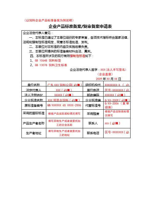 饲料企业标准备案申请表格填写示范及编制说明示范