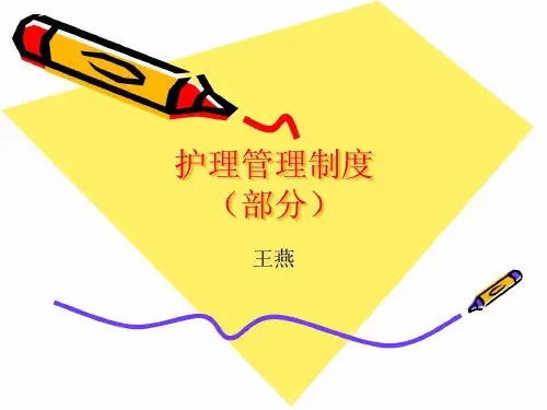 护理管理制培训(上)