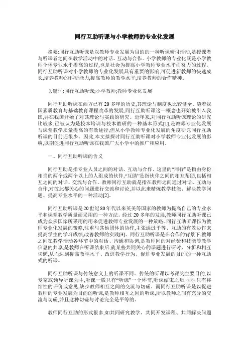 同行互助听课与小学教师的专业化发展