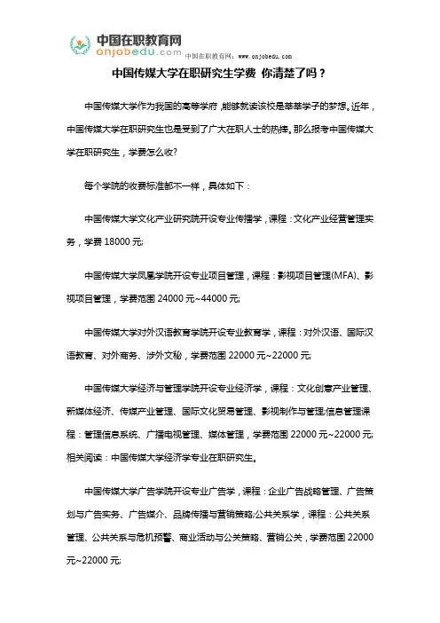 中国传媒大学在职研究生学费 你清楚了吗？