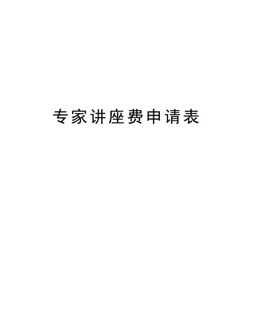 专家讲座费申请表教学提纲
