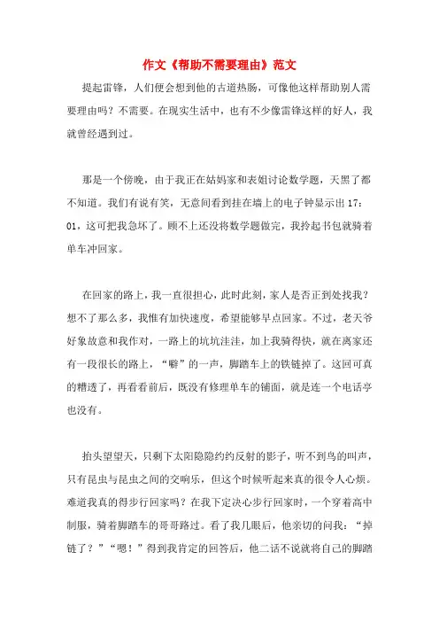 作文《帮助不需要理由》范文