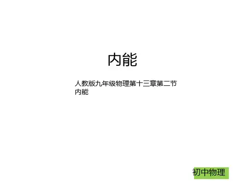 第二节 内能(课件)