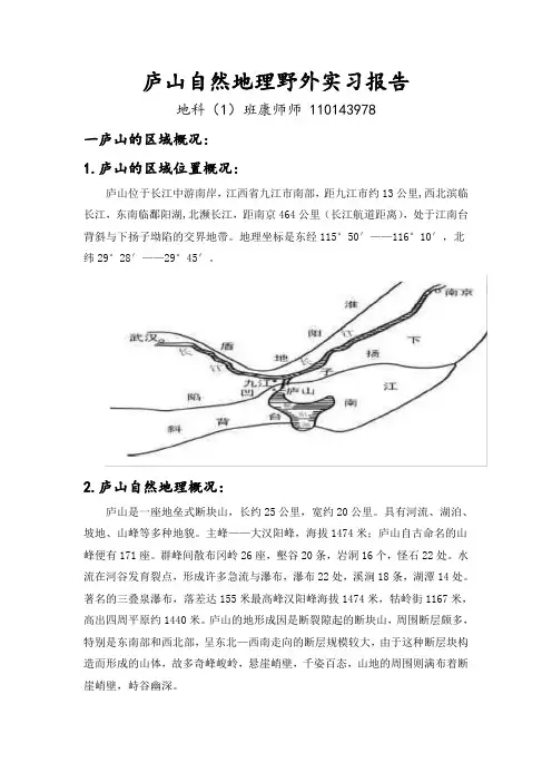 庐山自然地理野外实习报告