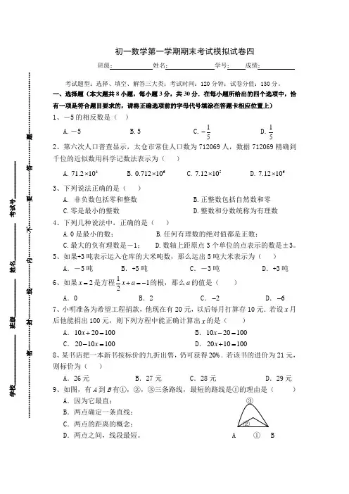 2017-2018学年初一数学第一学期期末考试模拟试卷(四)及答案