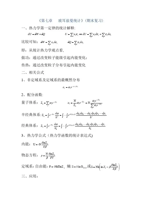 《第七章   玻耳兹曼统计》(期末复习)