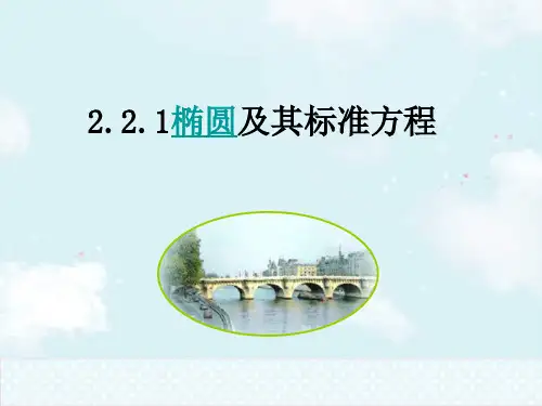 椭圆及其标准方程(面试试讲)