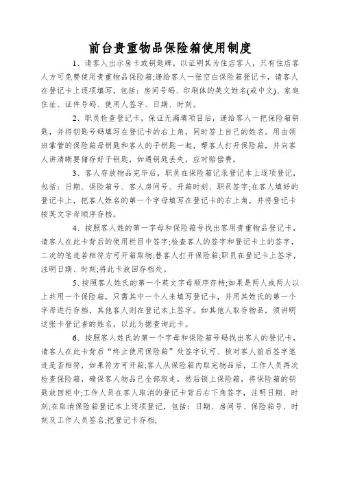前台贵重物品保险箱使用制度
