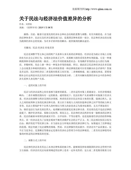 关于民法与经济法价值差异的分析