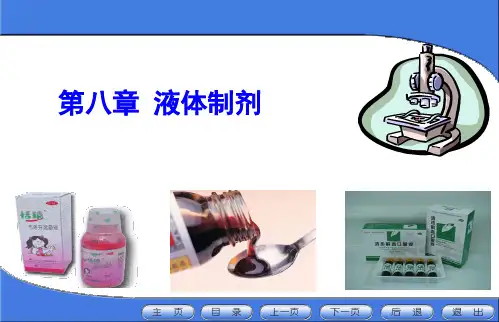 药剂学-第08章液体制剂