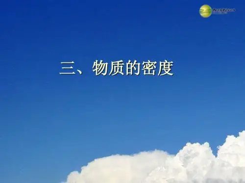 6.3 物质的密度课件 苏科版