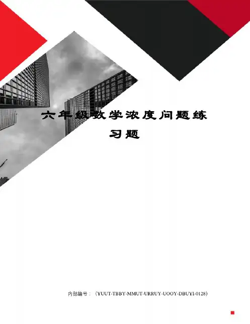 六年级数学浓度问题练习题