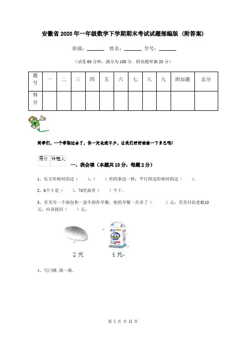安徽省2020年一年级数学下学期期末考试试题部编版 (附答案)