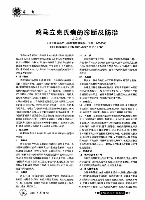 鸡马立克氏病的诊断及防治