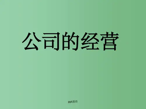 高一政治《51公司的经营》 