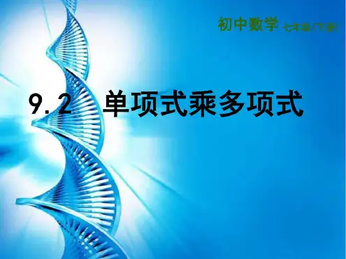 最新苏教版七年级数学下册9.2单项式乘多项式公开课优质PPT课件(6)