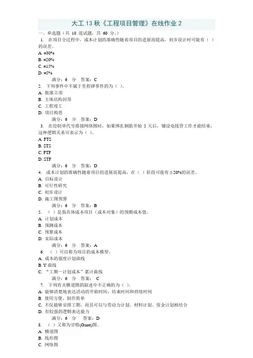 大工13秋《工程项目管理》在线作业2答案