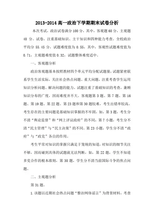 2013-2014高一政治下学期期末试卷分析