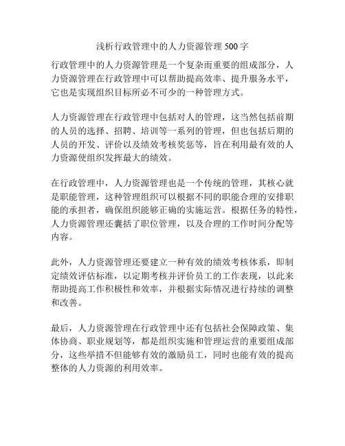 浅析行政管理中的人力资源管理500字