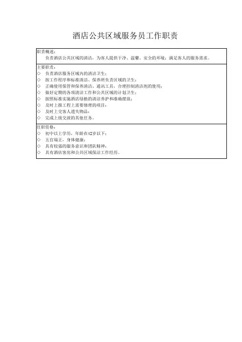 酒店公共区域服务员工作职责
