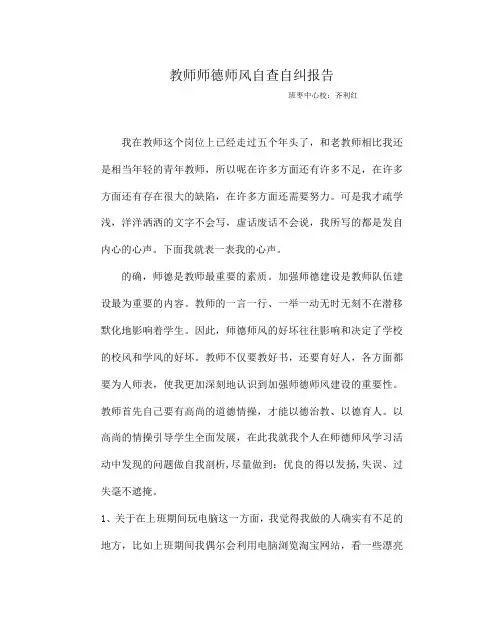 教师师德师风自查自纠报告齐利红