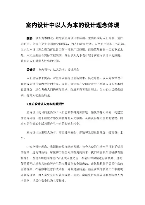 室内设计中以人为本的设计理念体现