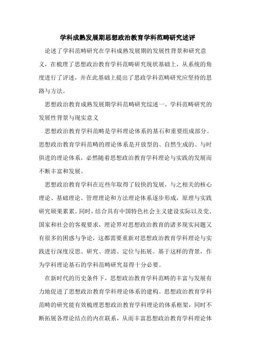 学科成熟发展期思想政治教育学科范畴研究述评[论文]