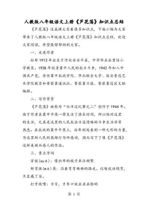 人教版八年级语文上册《芦花荡》知识点总结