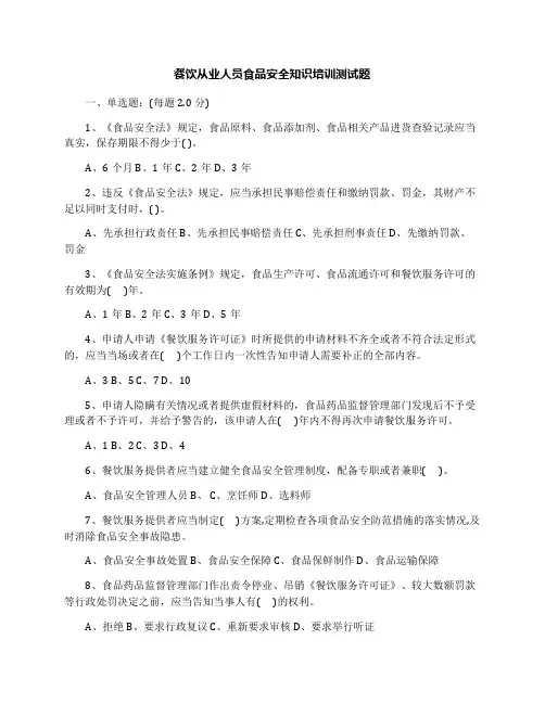 餐饮从业人员食品安全知识培训测试题