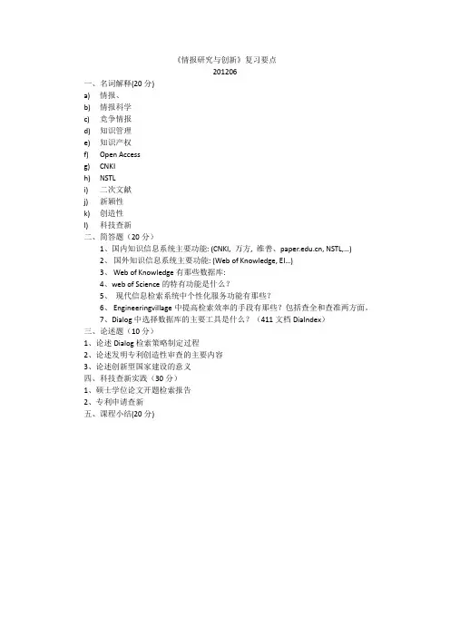 《情报研究与创新》复习要点