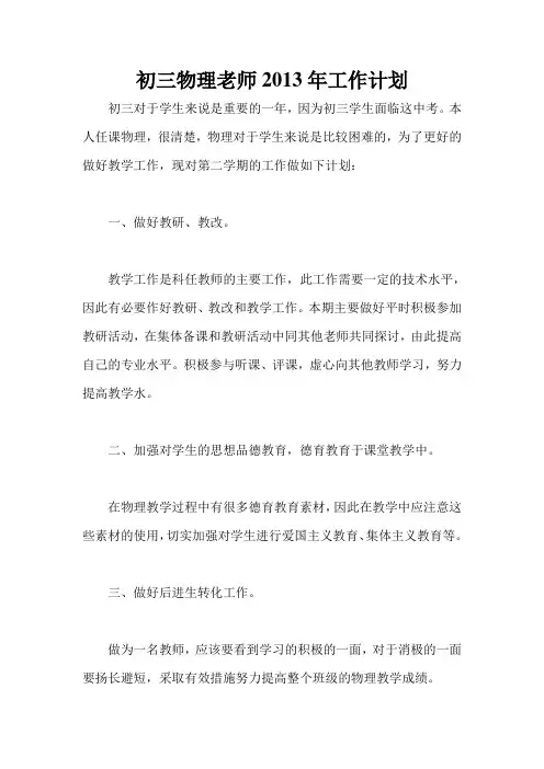 初三物理老师2013年工作计划