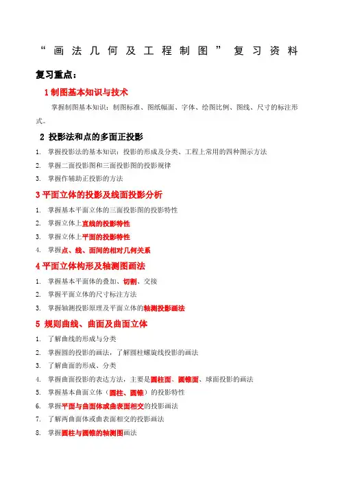 “画法几何及工程制图”复习题 含答案 