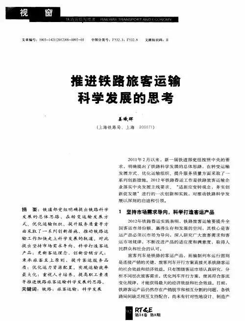 推进铁路旅客运输科学发展的思考