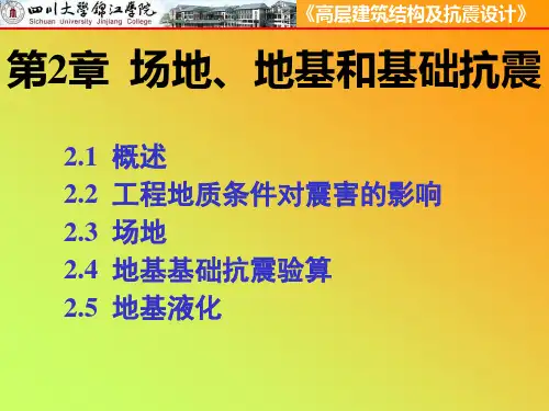 第2章场地、地基和基础抗震