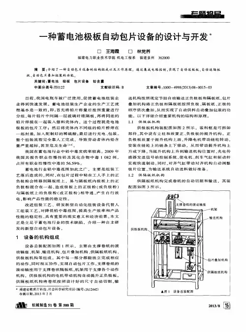 一种蓄电池极板自动包片设备的设计与开发