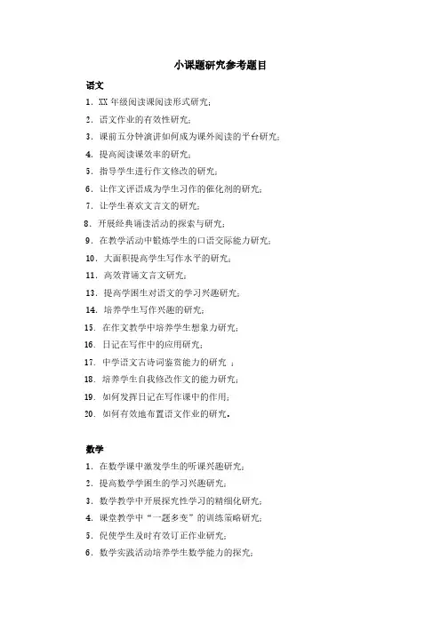 小课题研讨参考题目