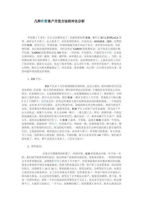 几种外贸客户开发方法的对比分析