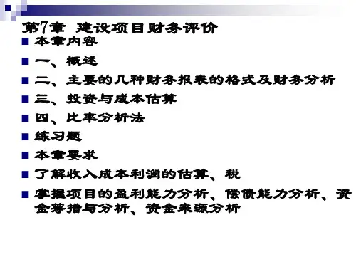 工程经济学第7章  工程项目的财务分析[精]