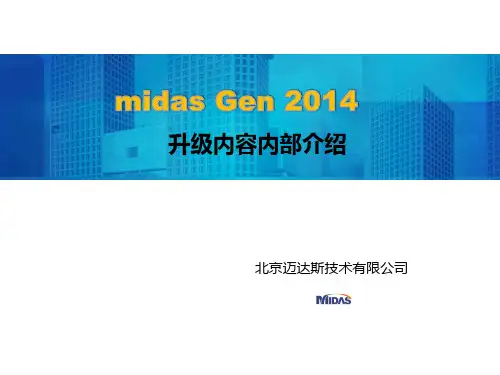 midas Gen 2014升级内容